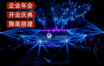 开业庆典、企业年会、展会布置、新品发布、灯光音响