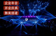 开业庆典、企业年会、展会布置、新品发布、灯光音响