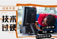 打印机，监控，投影仪故障维修、电脑改装、系统重装等服务