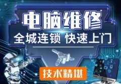 电脑维修、电脑改装服务 上门修电脑维修电脑上门维修 维修台式