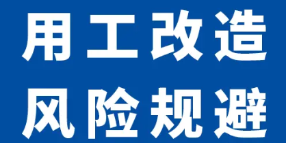 用工管理咨询 就业指导 劳动合同制定