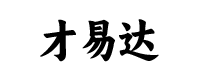 才易达